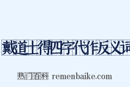 戴道士得四字代作反义词是什么意思的图片